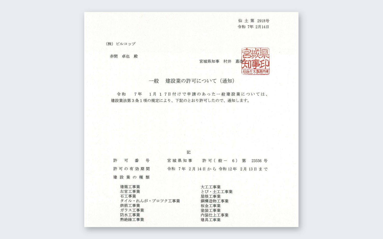 【ご報告】建設業許可の取得と一級建築士事務所の登録について（お知らせが遅くなりました）
